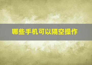 哪些手机可以隔空操作