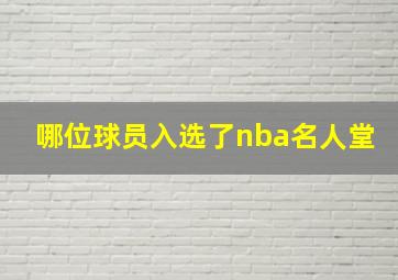 哪位球员入选了nba名人堂