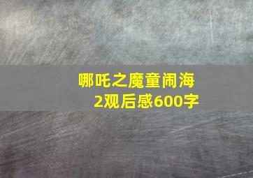 哪吒之魔童闹海2观后感600字