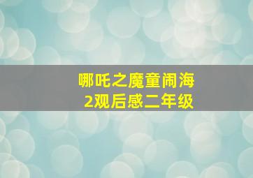 哪吒之魔童闹海2观后感二年级