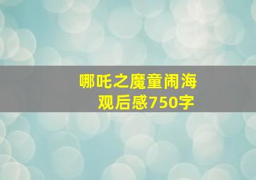 哪吒之魔童闹海观后感750字