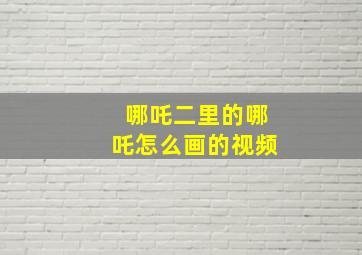 哪吒二里的哪吒怎么画的视频