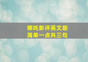 哪吒影评英文版简单一点共三句