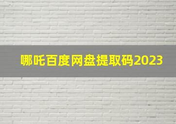 哪吒百度网盘提取码2023