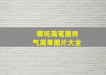 哪吒简笔画帅气简单图片大全