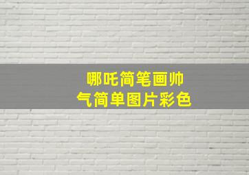 哪吒简笔画帅气简单图片彩色