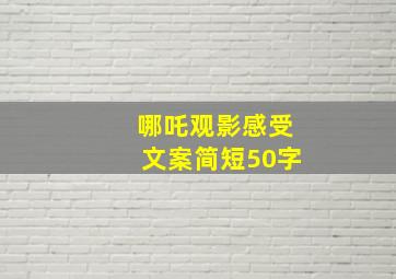 哪吒观影感受文案简短50字