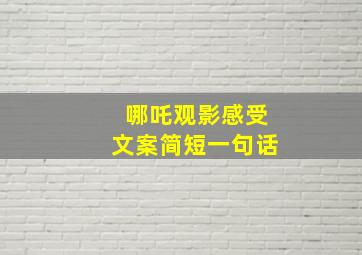 哪吒观影感受文案简短一句话