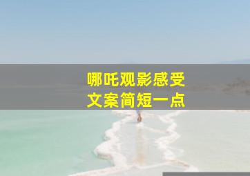 哪吒观影感受文案简短一点