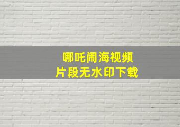 哪吒闹海视频片段无水印下载