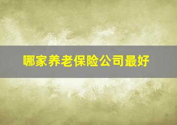 哪家养老保险公司最好