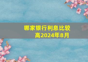 哪家银行利息比较高2024年8月