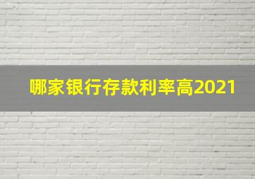 哪家银行存款利率高2021