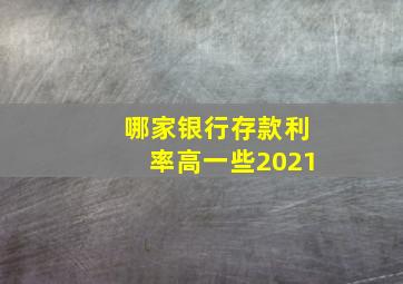 哪家银行存款利率高一些2021