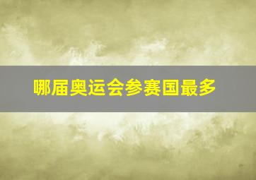 哪届奥运会参赛国最多