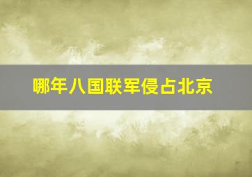 哪年八国联军侵占北京