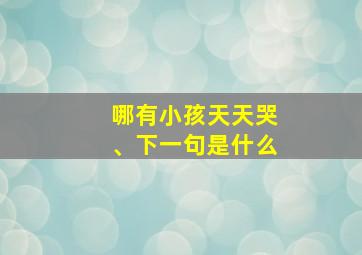 哪有小孩天天哭、下一句是什么