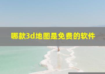 哪款3d地图是免费的软件