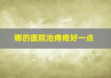 哪的医院治痔疮好一点