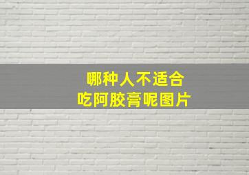 哪种人不适合吃阿胶膏呢图片