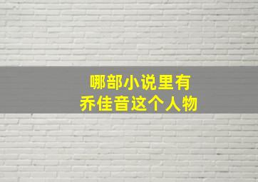 哪部小说里有乔佳音这个人物