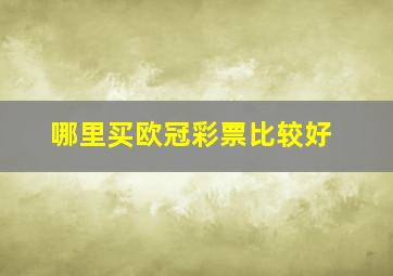 哪里买欧冠彩票比较好