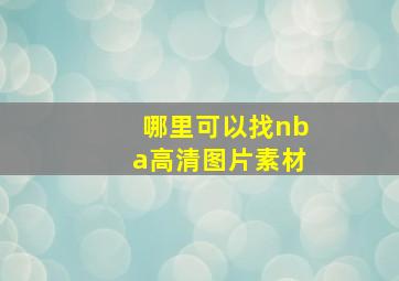 哪里可以找nba高清图片素材