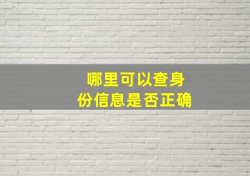 哪里可以查身份信息是否正确