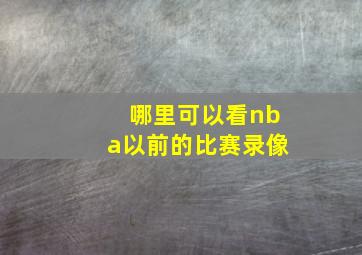 哪里可以看nba以前的比赛录像