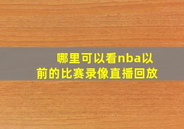 哪里可以看nba以前的比赛录像直播回放