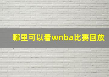 哪里可以看wnba比赛回放