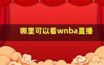 哪里可以看wnba直播