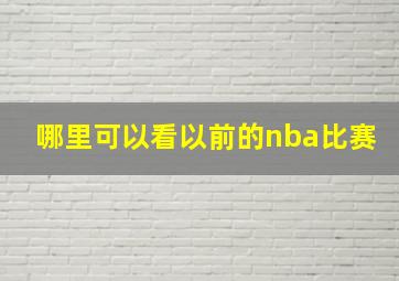 哪里可以看以前的nba比赛