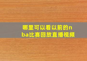 哪里可以看以前的nba比赛回放直播视频