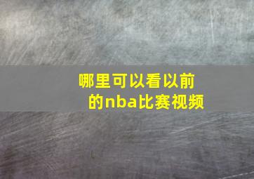 哪里可以看以前的nba比赛视频