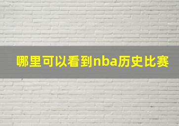 哪里可以看到nba历史比赛