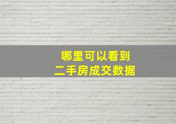 哪里可以看到二手房成交数据