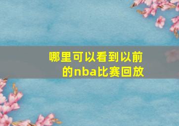 哪里可以看到以前的nba比赛回放