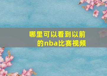 哪里可以看到以前的nba比赛视频