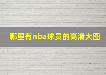 哪里有nba球员的高清大图