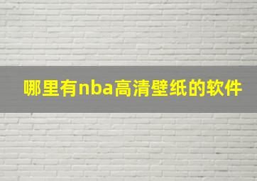 哪里有nba高清壁纸的软件