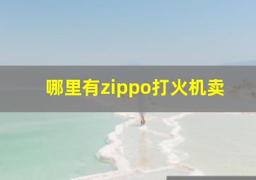 哪里有zippo打火机卖