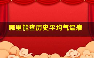 哪里能查历史平均气温表