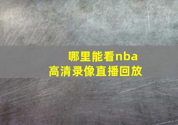 哪里能看nba高清录像直播回放