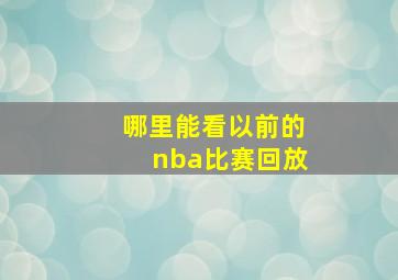 哪里能看以前的nba比赛回放