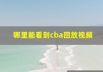 哪里能看到cba回放视频