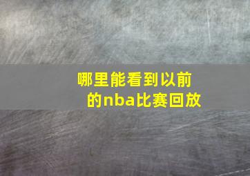 哪里能看到以前的nba比赛回放