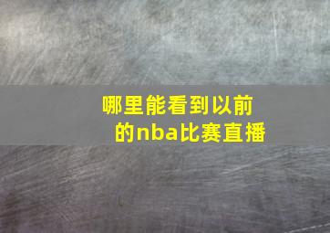 哪里能看到以前的nba比赛直播