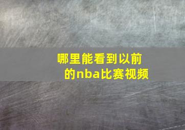 哪里能看到以前的nba比赛视频