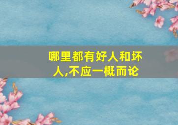 哪里都有好人和坏人,不应一概而论